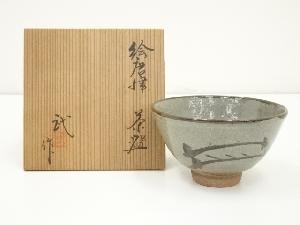 清水武造　絵唐津茶碗（共箱）